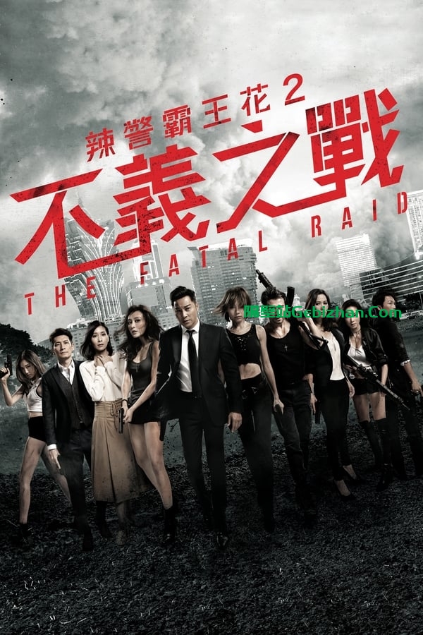 不义之战 (2019)-隔壁站