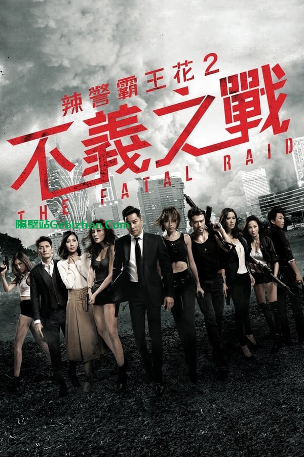 不义之战 (2019)-隔壁站
