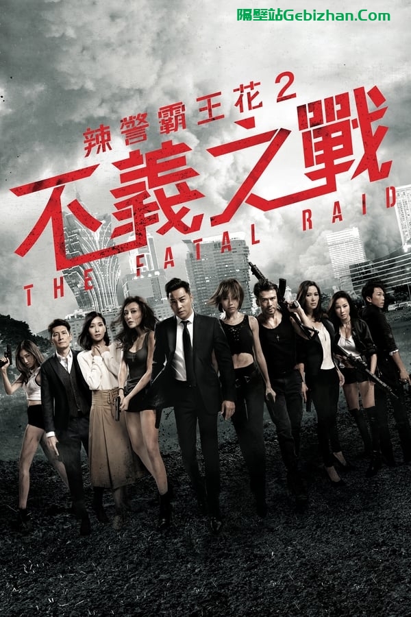 不义之战 (2019)-隔壁站