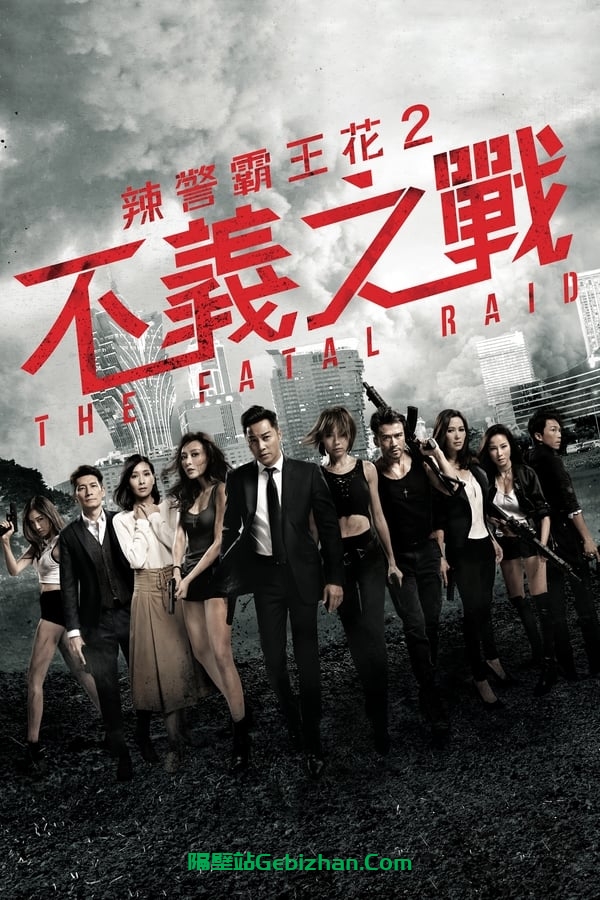 不义之战 (2019)-隔壁站