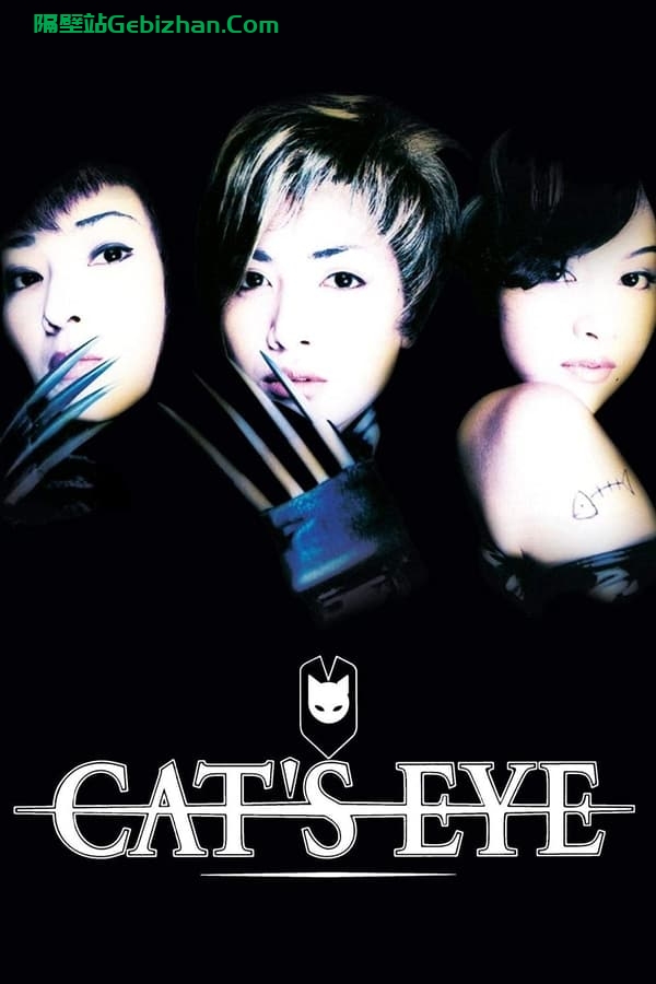 猫眼三姐妹 (1997)-隔壁站