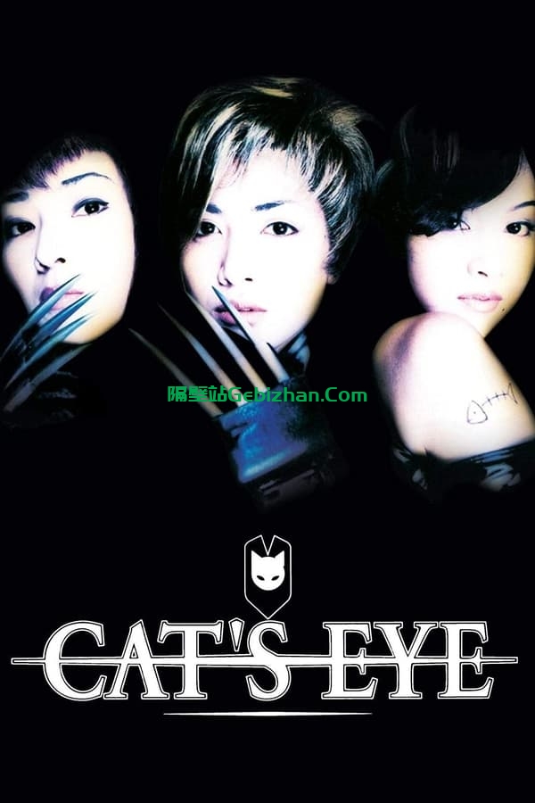 猫眼三姐妹 (1997)-隔壁站