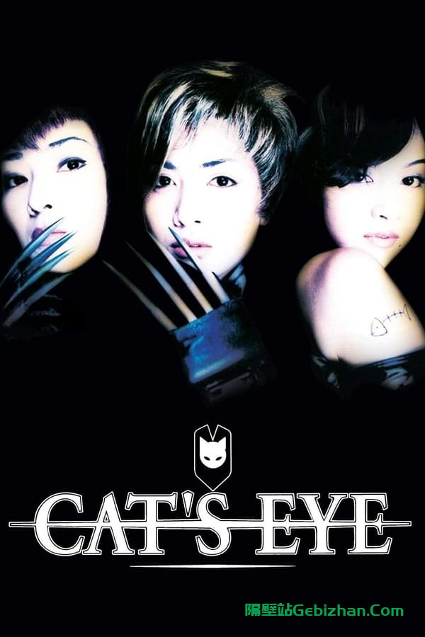 猫眼三姐妹 (1997)-隔壁站