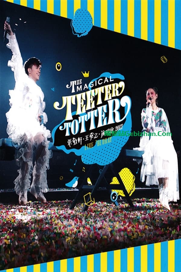 张敬轩·王菀之The Magical Teeter Totter演唱会 (2017)-隔壁站