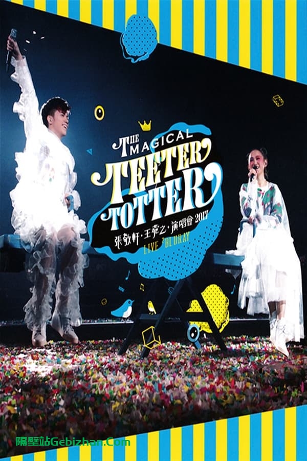 张敬轩·王菀之The Magical Teeter Totter演唱会 (2017)-隔壁站