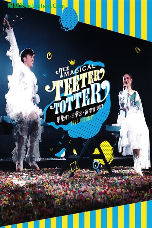 张敬轩·王菀之The Magical Teeter Totter演唱会 (2017)-隔壁站