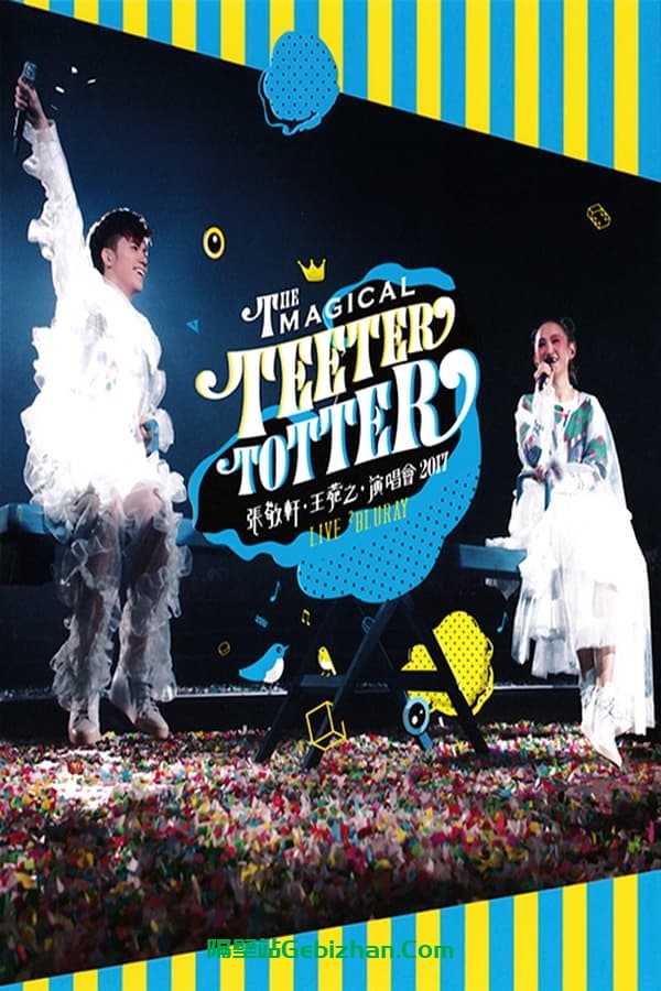 张敬轩·王菀之The Magical Teeter Totter演唱会 (2017)-隔壁站