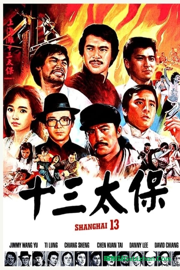 上海滩十三太保 (1984)-隔壁站