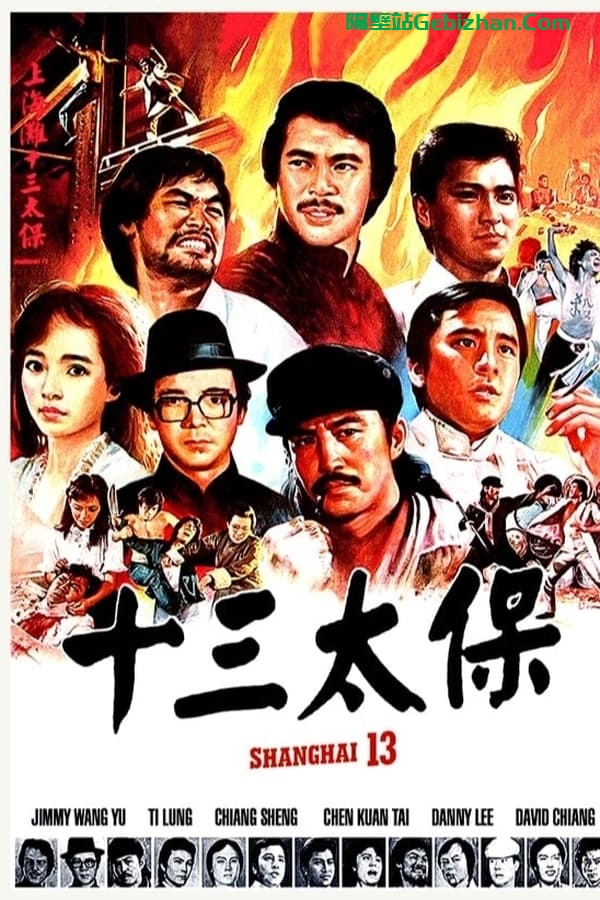 上海滩十三太保 (1984)-隔壁站