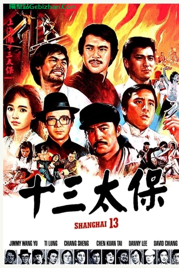 上海滩十三太保 (1984)-隔壁站
