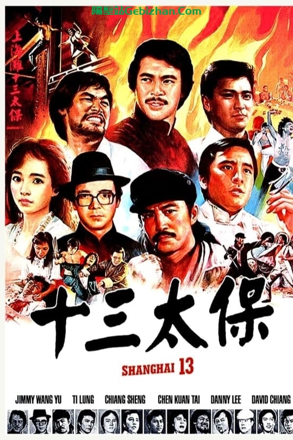 上海滩十三太保 (1984)-隔壁站