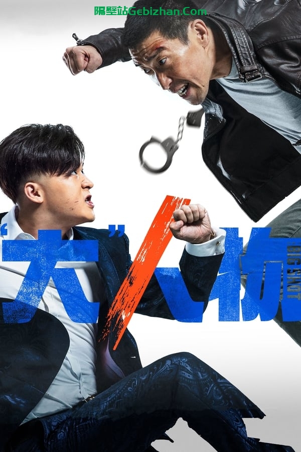 大人物 (2019)-隔壁站
