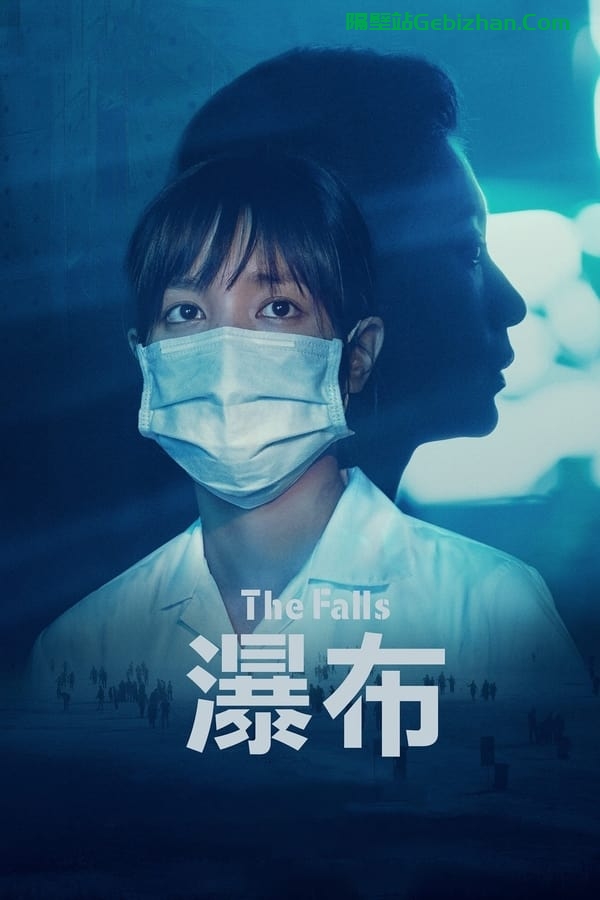 瀑布 (2021)-隔壁站