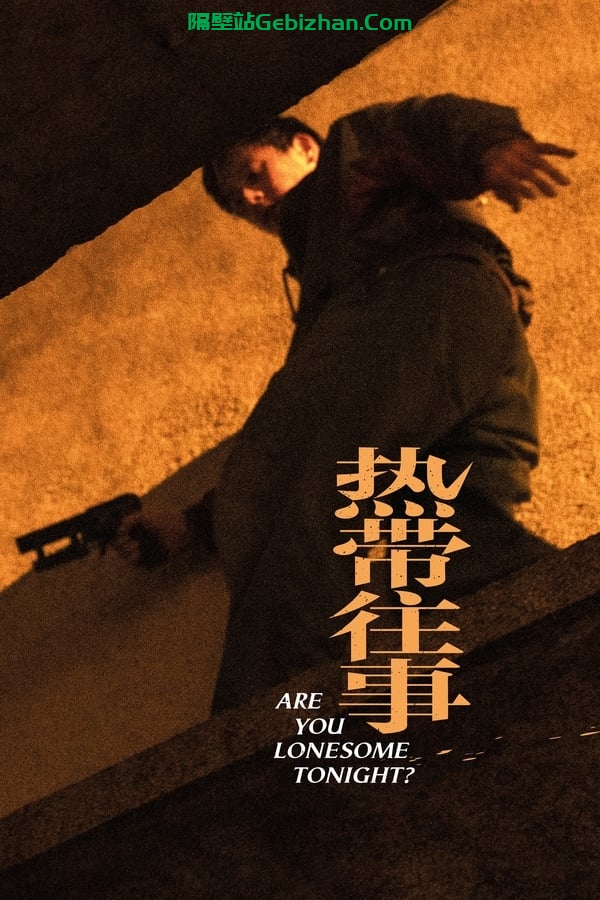 热带往事 (2021)-隔壁站