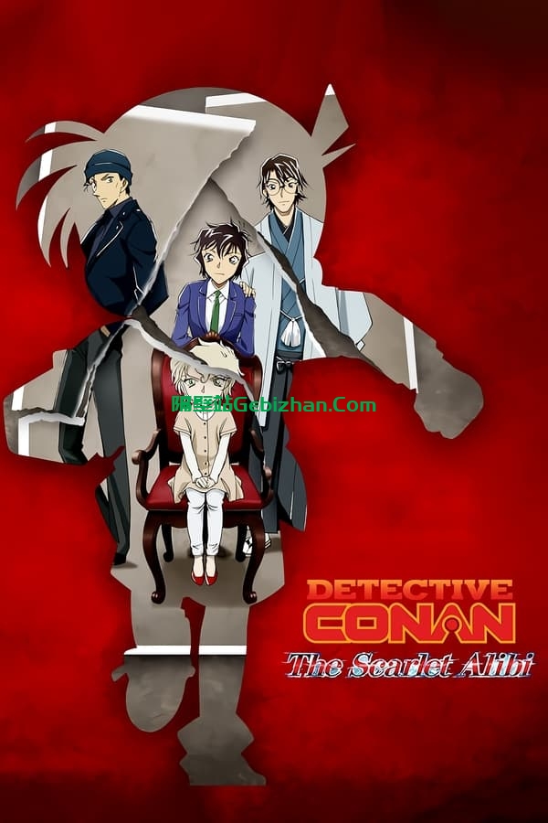名侦探柯南：绯色的不在证明 (2021)-隔壁站