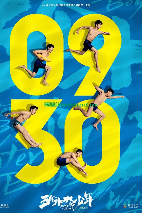 五个扑水的少年 (2021)-隔壁站