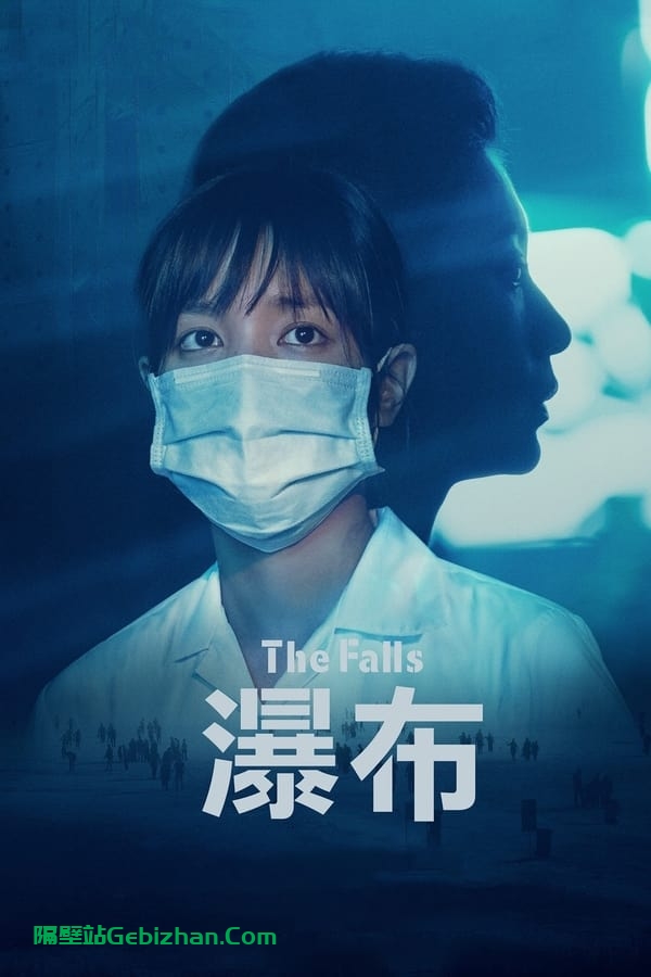 瀑布 (2021)-隔壁站