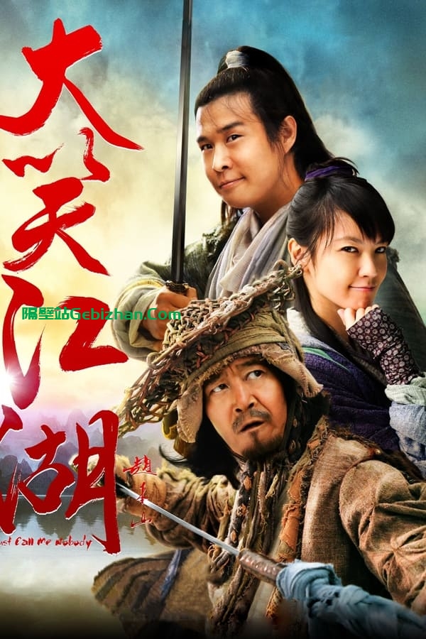 大笑江湖(2010)-隔壁站