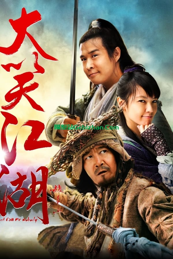 大笑江湖(2010)-隔壁站