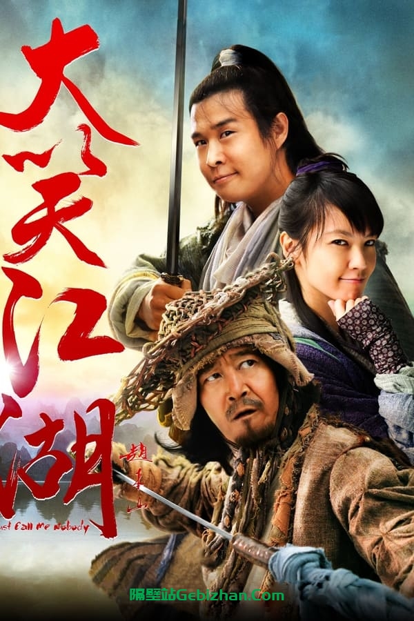 大笑江湖(2010)-隔壁站