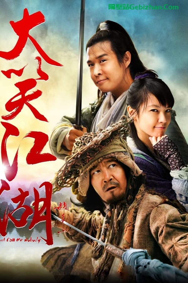 大笑江湖(2010)-隔壁站