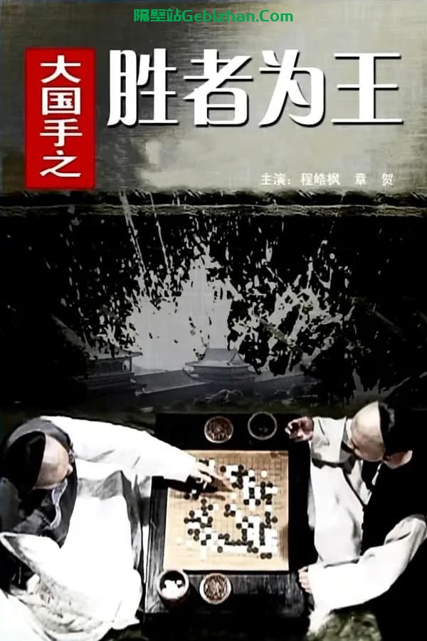 大国手之胜者为王(2010)-隔壁站