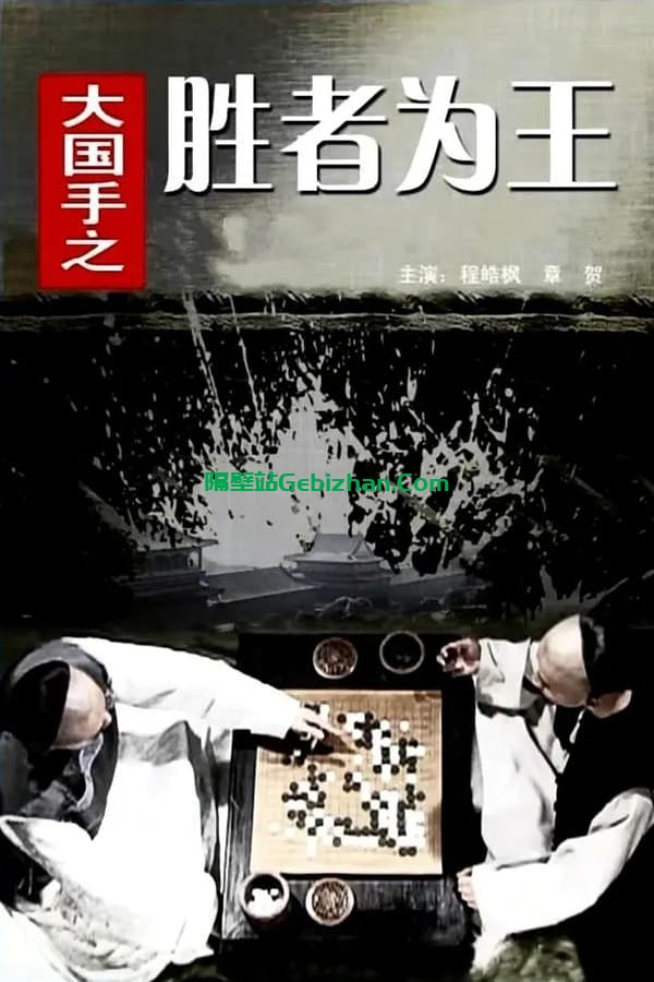大国手之胜者为王(2010)-隔壁站