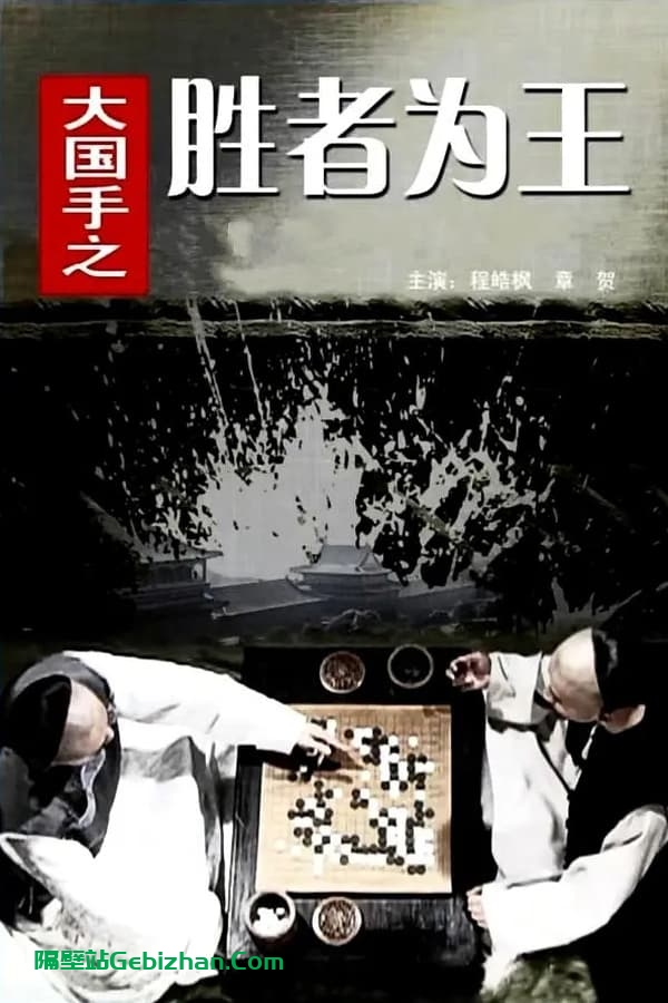 大国手之胜者为王(2010)-隔壁站