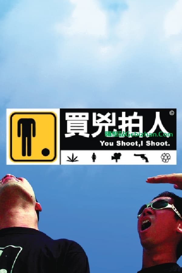 买凶拍人 (2001)-隔壁站