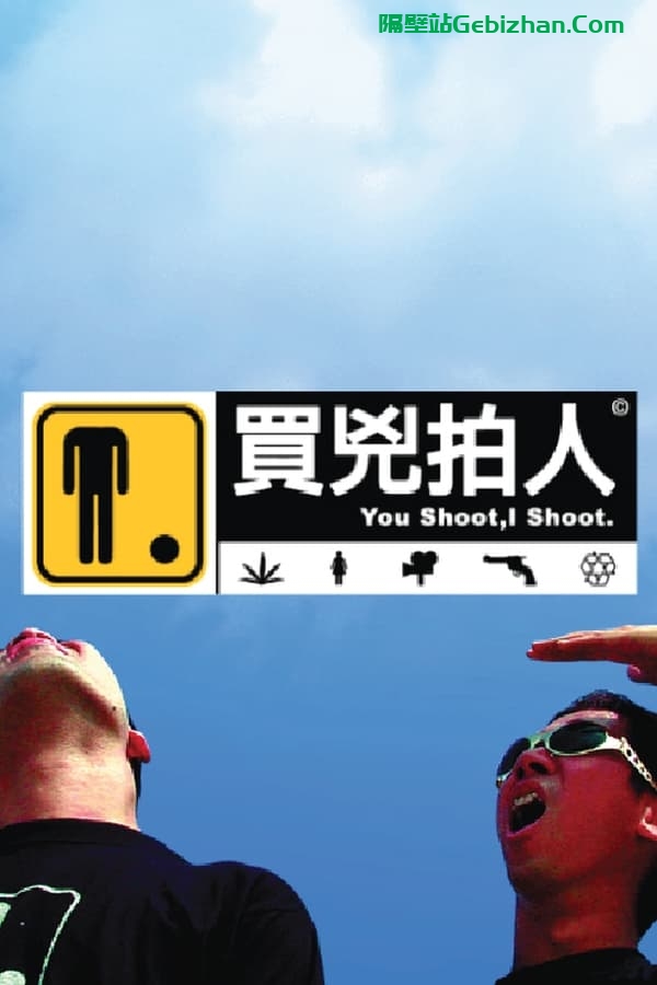 买凶拍人 (2001)-隔壁站