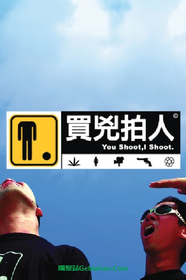 买凶拍人 (2001)-隔壁站