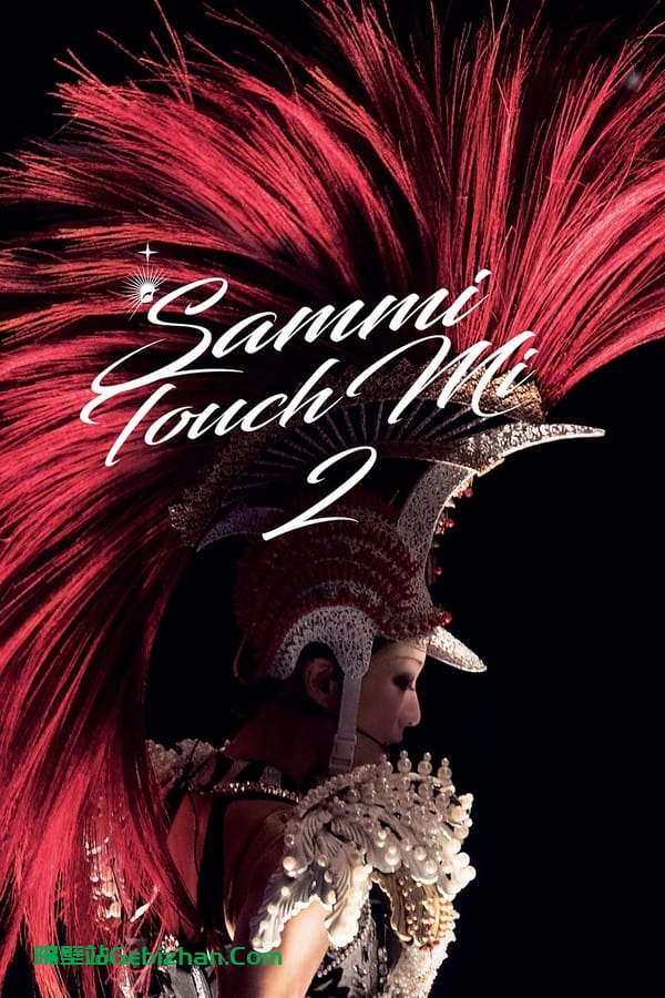 郑秀文 Sammi Touch Mi 2 Live 2016 香港红馆演唱会 (2016)-隔壁站