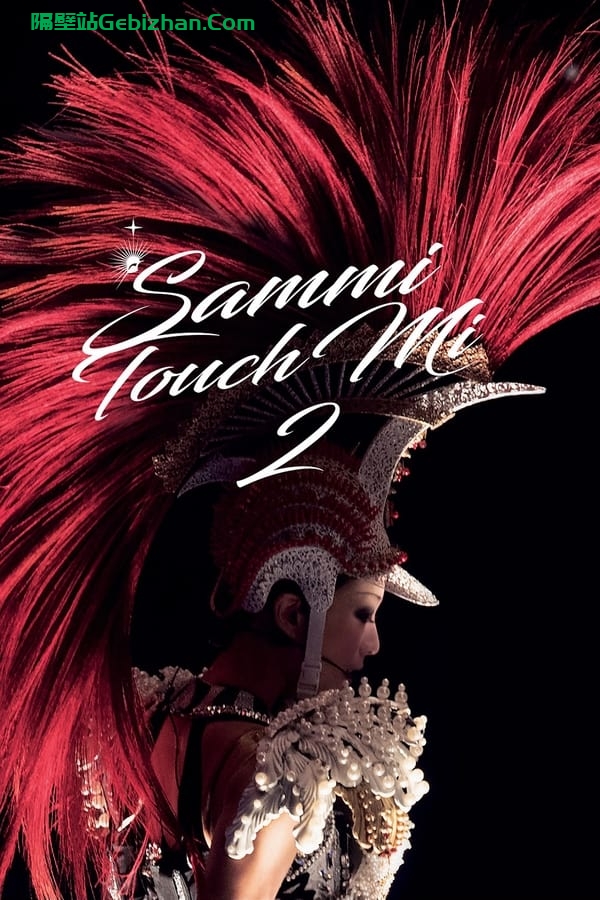 郑秀文 Sammi Touch Mi 2 Live 2016 香港红馆演唱会 (2016)-隔壁站