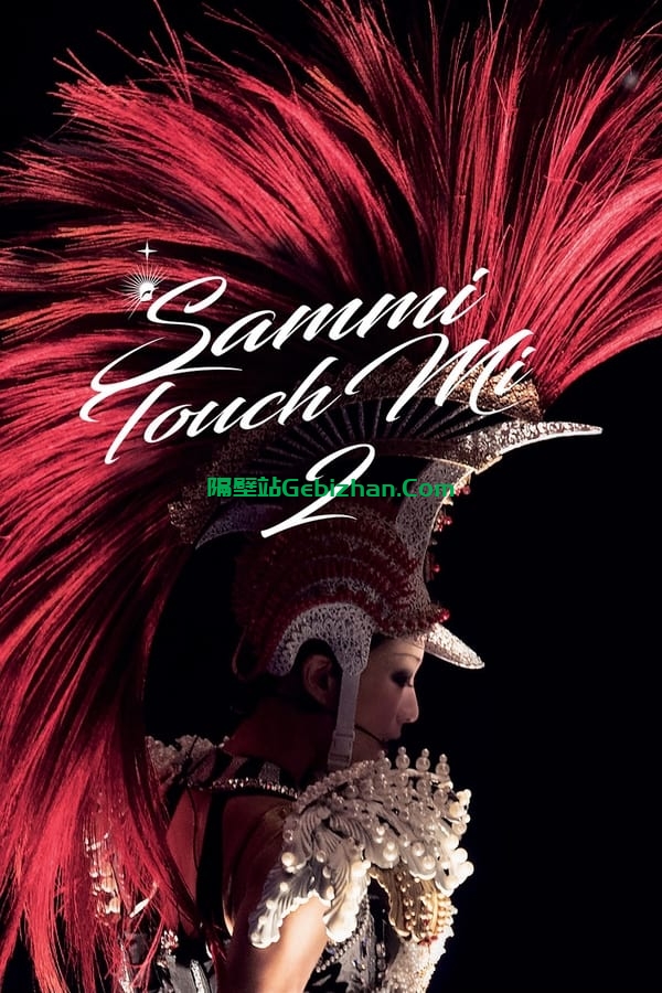 郑秀文 Sammi Touch Mi 2 Live 2016 香港红馆演唱会 (2016)-隔壁站