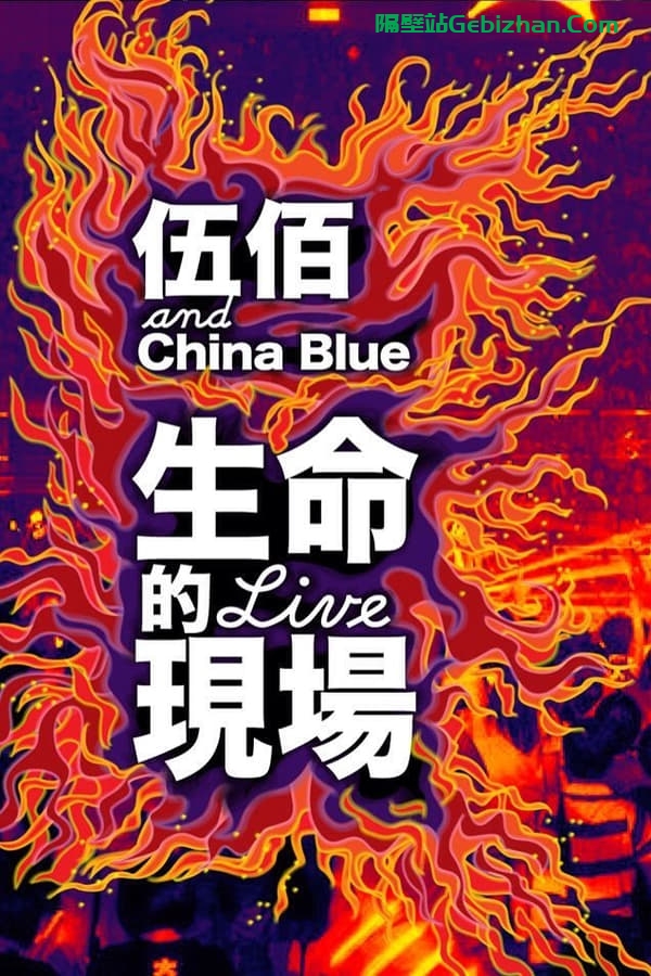 生命的现场-伍佰＆China Blue 20周年大感谢台北演唱会 (2013)-隔壁站