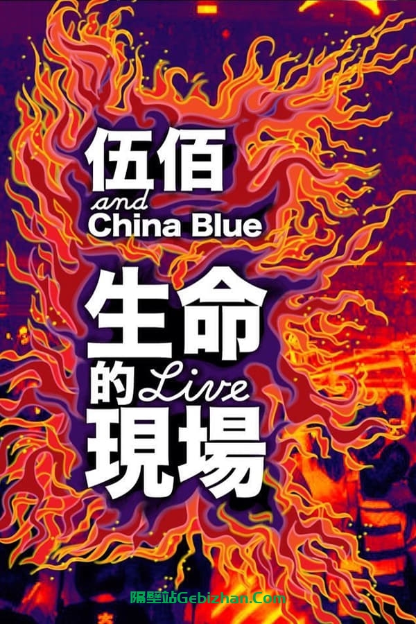 生命的现场-伍佰＆China Blue 20周年大感谢台北演唱会 (2013)-隔壁站