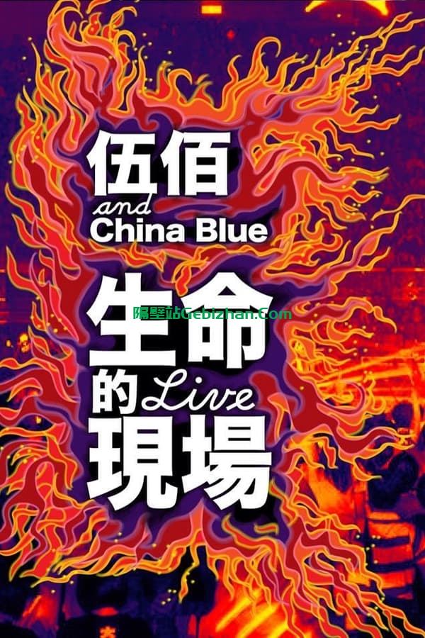 生命的现场-伍佰＆China Blue 20周年大感谢台北演唱会 (2013)-隔壁站