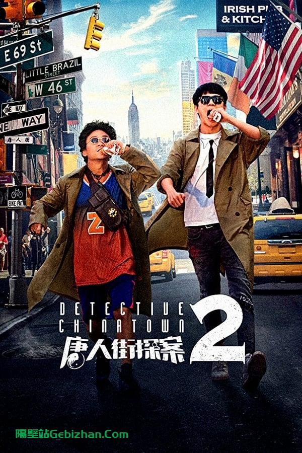 唐人街探案2(2018)-隔壁站