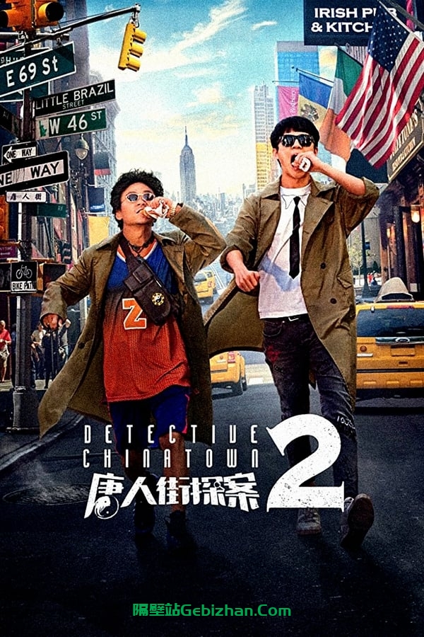 唐人街探案2(2018)-隔壁站