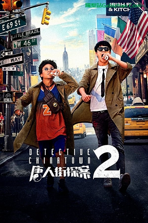 唐人街探案2(2018)-隔壁站