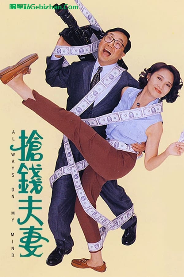 抢钱夫妻(1993)-隔壁站