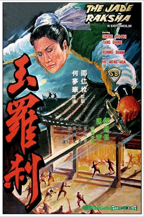 玉罗刹 (1968)-隔壁站