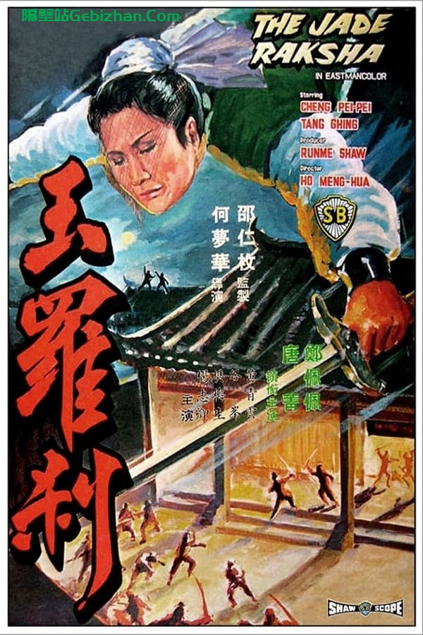 玉罗刹 (1968)-隔壁站