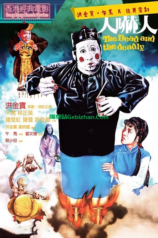 人吓人 (1982)-隔壁站