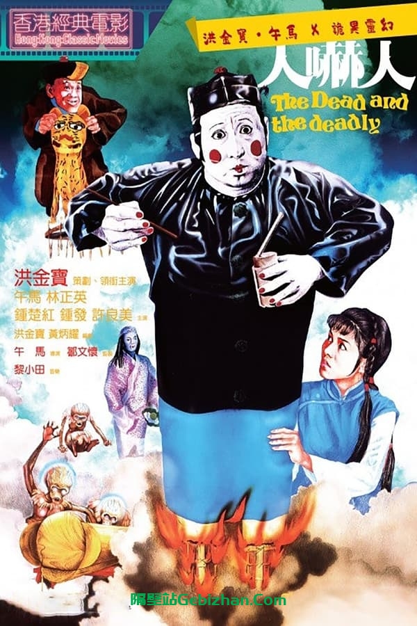 人吓人 (1982)-隔壁站
