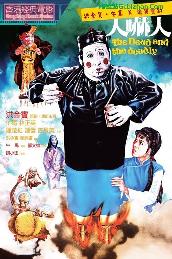 人吓人 (1982)-隔壁站