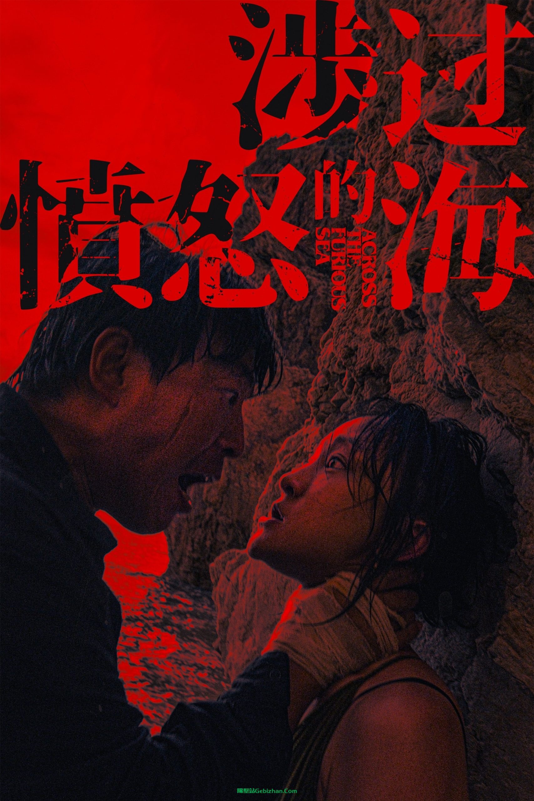 涉过愤怒的海(2021)-隔壁站