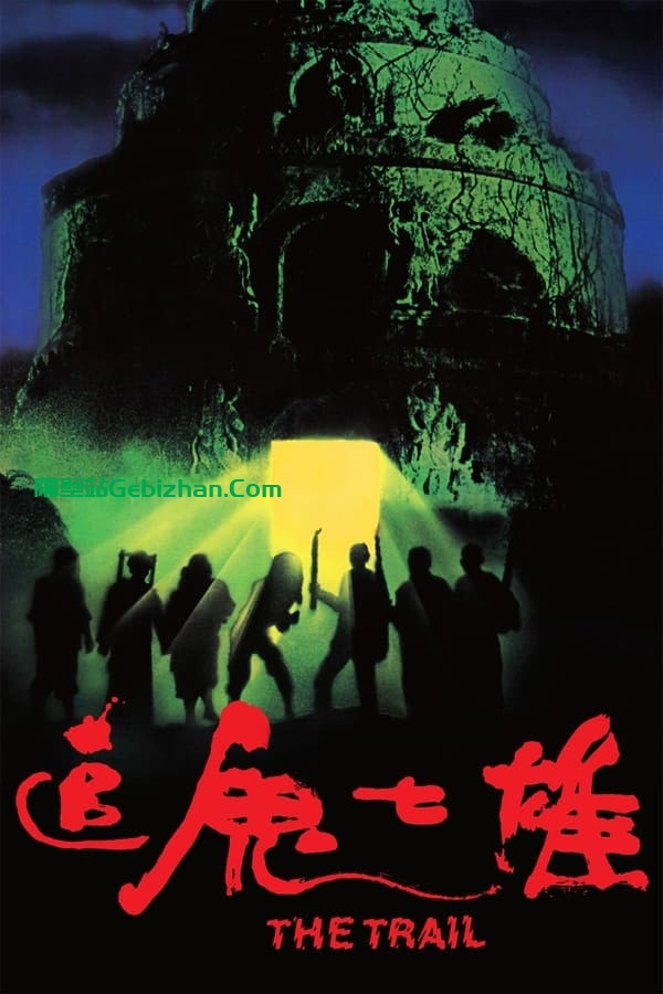 追鬼七雄 (1983)-隔壁站