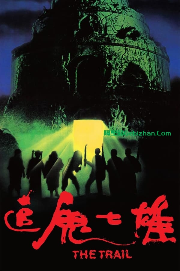 追鬼七雄 (1983)-隔壁站