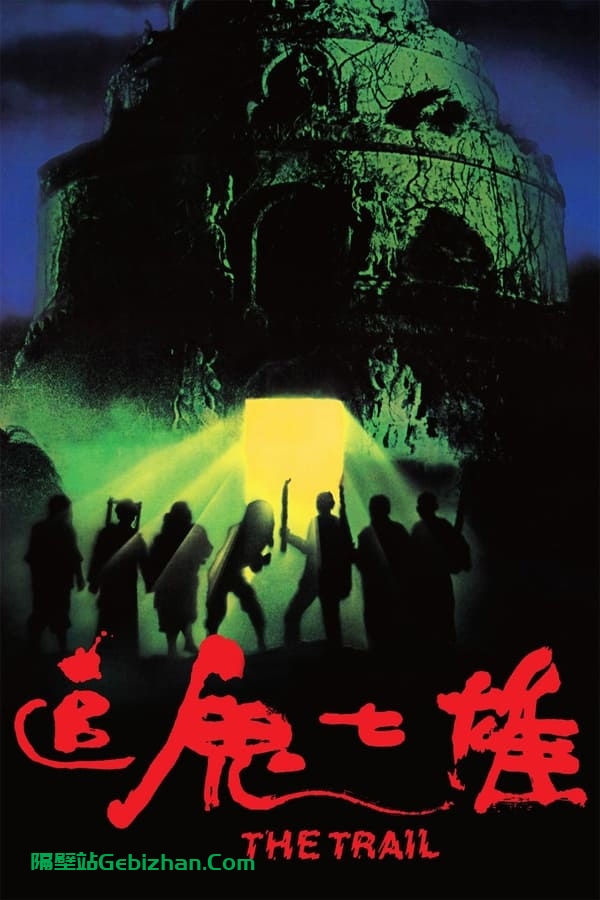 追鬼七雄 (1983)-隔壁站